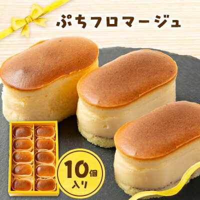 【ふるさと納税】ぷちフロマージュ【配送不可地域:離島】【1571759】