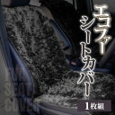 【ふるさと納税】【車内を暖かく、おしゃれに彩るカー用品】自動車用エコファーシートカバー(1枚組) 和歌山県橋本市_ シートカバー エコファー 社内 おしゃれ お...