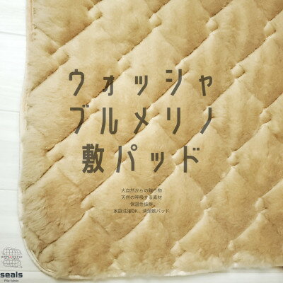 【ふるさと納税】ウォッシャブルメリノウール敷パッド セミダブル 120cm×205cm キャメル【1582207】 【ふるさと納税】ウォッシャブルメリノウール敷パッド セミダブル 120cm×205cm キャメル【1582207】
