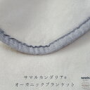 【ふるさと納税】サマルカンダリア オーガニック綿毛布 シングル ナチュラル・ブルー 140cm×200cm【1583845】