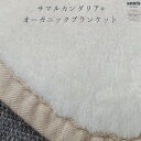 【ふるさと納税】サマルカンダリア オーガニック綿毛布 クオーターサイズ ナチュラル・ベージュ 70cm×100cm【1583899】