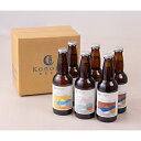 【ふるさと納税】Konono BEER3種×2本セット【配送不可地域:離島】【1589087】