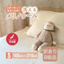 【ふるさと納税】【訳あり】メリノウール シングル ウール100% ボアシーツ ゴム付き 105×210cm【1603563】