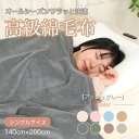 【ふるさと納税】綿毛布 シングル 綿100% 天然素材 ブランケット 高級 シール織 アッシュグレー【1606006】