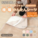 【ふるさと納税】シーツ 敷毛布 極暖 かんたん シングル コットン100% 4隅 ゴム付 ミルクティベージュ【1606160】