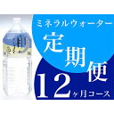 名称 【毎月定期便】ミネラルウォーター　月のしずく2L×6本入 全12回 保存方法 常温 発送時期 【1回目】毎月10日までのお支払いで当月下旬より順次発送【2回目以降】前回の1ヵ月後より順次発送 提供元 株式会社　重岡 配達外のエリア なし お礼品の特徴 毎月発送の定期便です。 ミネラルウォーター「月のしずく」は、平成7年7月7日、高野山麓を望む「ゆの里」から湧き出た無菌の地下水「金水」と温泉水「銀水」をブレンドしてできたミネラルバランスのいいお水です。昭和62年の開業当時は、お風呂に使う無菌の地下水「金水」は、湯量が豊富だったため、お客様に無料でお分けしていました。 「金水」と「銀水」の相性がいいことから、お客様の中には持ち帰った「金水」に温泉水である「銀水」(スプレーボトルに入った「神秘の水　夢」)を混ぜて使っていらっしゃる方もありましたが、遠方の方は「ゆの里」のある和歌山までは、そう度々足は運べない。 それなら最初から「金水」と「銀水」を混ぜてつくっていただけたら。そんなご要望から誕生したお水は、いつしか全国からお申込みが入るようになりました。 【1回目～12回目】ミネラルウォーター　月のしずく2L×6本入 お礼品の内容について 水(鉱水、鉱泉水):2L×6本 原産地:和歌山県橋本市 賞味期限 製造日より1年 ■注意事項/その他 ※画像はイメージです。 ■原材料:お礼品に記載 ※アレルギー物質などの表示につきましては、お礼品に記載しています。 ■定期便に関するご注意 ※寄付申し込み後に発送時期の変更はできません。 ※寄付先自治体や提供事業者の事情や天候、交通事情その他の事情等により、お礼品の調達および発送に支障が生じた場合には、お届けが遅れることがあります。あらかじめご了承ください。 ※提供元の都合により、年末年始等の長期休業期間を避けて配送することがあります。 ※発送される曜日は、回ごとに変わる場合があります。 ・ふるさと納税よくある質問はこちら ・寄附申込みのキャンセル、返礼品の変更・返品はできません。あらかじめご了承ください。