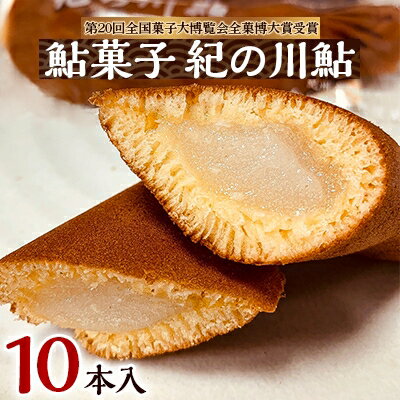 14位! 口コミ数「0件」評価「0」お菓子のオリンピック!大賞受賞「鮎菓子　紀の川鮎」【1084774】