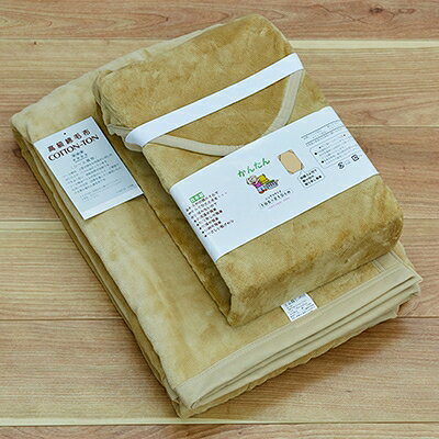 【ふるさと納税】綿毛布 シーツ 寝具セット シングル 綿毛布とかんたんシーツのセ...