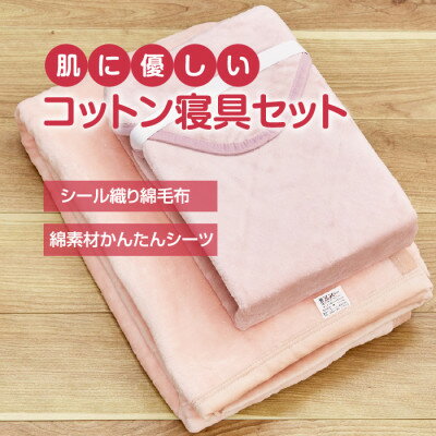 綿毛布 シーツ 寝具セット シングル 綿毛布とかんたんシーツ のセット ピンク