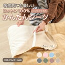 【ふるさと納税】シーツ 敷毛布 かんたんシーツ シングル 綿100% 洗える 4隅 ゴム付 キャメル【1019447】