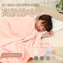 【ふるさと納税】綿毛布 シングル 綿100% 天然素材 ブランケット 高級 シール織 ピンク【1069852】