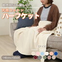 【ふるさと納税】ひざ掛け 大判 ハーフサイズ 綿毛布 ハーフケット コットン100% アイボリー【1122457】