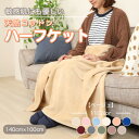 【ふるさと納税】ひざ掛け 大判 ハーフサイズ 綿毛布 ハーフケット コットン100% ベージュ【1122458】