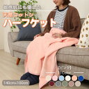 【ふるさと納税】ひざ掛け 大判 ハーフサイズ 綿毛布 ハーフケット コットン100% ピンク【1122460】