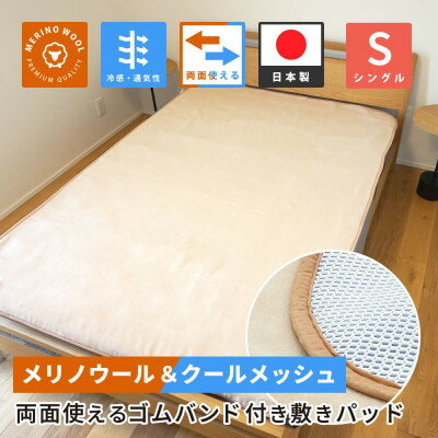【ふるさと納税】防縮ウールパイル・クールメッシュ素材リバーシブル敷きパッドシングルサイズ【1182877】