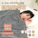 【ふるさと納税】【訳あり】綿毛布 アッシュグレー シングル コットン100% 天然素材 シール織 140×200cm【1606018】