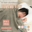 【ふるさと納税】【訳あり】綿毛布 オリーブ シングル コットン100% 天然素材 シール織 140cm×200cm【1606021】