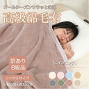 【ふるさと納税】【訳あり】綿毛布 くすみピンク シングル コットン100% 天然素材 シール織140cm×200cm【1606023】