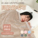 【ふるさと納税】【訳あり】綿毛布 ミルクティベージュ シングル コットン100% 天然素材 140cm×200cm【1606038】