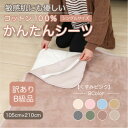 【ふるさと納税】【訳あり】シーツ 敷毛布 かんたんシーツ シングル 綿100% 4隅 ゴム付き くすみピンク【1606073】