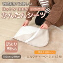 【ふるさと納税】【訳あり】【同色2枚セット】 シーツ かんたんシーツ シングル 綿100% ミルクティベージュ【1606148】