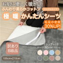 【ふるさと納税】【訳あり】 シーツ 敷き毛布 極暖 かんたん アッシュグレー シングル コットン100% 布団用【1606161】