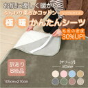 【ふるさと納税】【訳あり】 シーツ 敷き毛布 極暖 かんたん オリーブ シングル コットン100% 布団用【1606162】