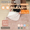 【ふるさと納税】【訳あり】 シーツ 敷き毛布 極暖 かんたん くすみピンク シングル コットン100% 布団用【1606165】