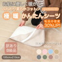 【ふるさと納税】【訳あり】 シーツ 敷き毛布 極暖 かんたん ミルクティベージュ シングル コットン100% 布団用【1606168】