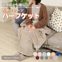 【ふるさと納税】ひざ掛け 大判 ハーフサイズ 綿毛布 ハーフケット コットン100% 洗える ミルクティベージュ【1606268】