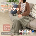 【ふるさと納税】【訳あり】 ひざ掛け オリーブ 大判 ハーフケット 毛布 コットン100% シール織【1606286】