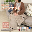 【ふるさと納税】【訳あり】 ひざ掛け ミルクティベージュ 大判 ハーフケット 毛布 コットン100% シール織【1606288】