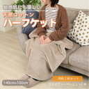 【ふるさと納税】【同色2枚セット】ひざ掛け 大判 ハーフサイズ 綿毛布 ハーフケット 綿100% ミルクティベージュ【1606405】