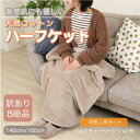 【ふるさと納税】【同色2枚セット】【訳あり】 ひざ掛け 大判 ハーフケット ミルクティベージュ コットン100%【1606476】