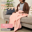【ふるさと納税】【同色2枚セット】ひざ掛け 大判 ハーフサイズ 綿毛布 ハーフケット コットン100% ピンク【1607499】