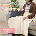 【ふるさと納税】【同色2枚セット】ひざ掛け 大判 ハーフサイズ 綿毛布 ハーフケット コットン100% アイボリー【1607501】
