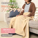 【ふるさと納税】【同色2枚セット】ひざ掛け 大判 ハーフサイズ 綿毛布 ハーフケット コットン100% ベージュ【1607509】