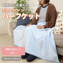 【ふるさと納税】【同色2枚セット】ひざ掛け 大判 ハーフサイズ 綿毛布 ハーフケット コットン100% ブルー【1607521】