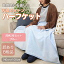 【ふるさと納税】【訳あり】【同色2枚セット】ひざ掛け ブルー 大判 ハーフケット 毛布 コットン100%【1607531】