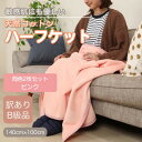 【ふるさと納税】【訳あり】【同色2枚セット】 ひざ掛け ピンク 大判 ハーフケット 毛布 コットン100%【1607532】