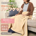 【ふるさと納税】【訳あり】【同色2枚セット】 ひざ掛け ベージュ 大判 ハーフケット 毛布 コットン100%【1607536】