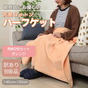 【ふるさと納税】【訳あり】【同色2枚セット】 ひざ掛け オレンジ 大判 ハーフケット 毛布 コットン100%【1607538】