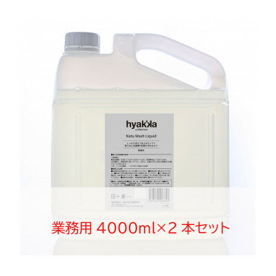 石けん百貨 洗濯用洗剤 ナチュウォッシュ・リキッド 無香料(4000ml×2本セット)