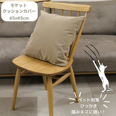クッションカバー moquetto サンドベージュ