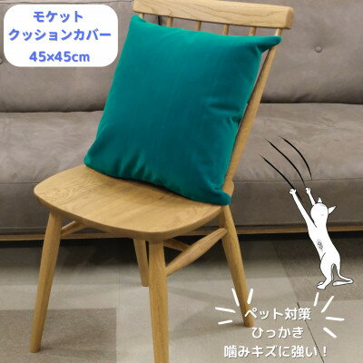 クッションカバー moquetto エメラルド