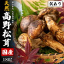 【ふるさと納税】訳あり 国産 天然高野松茸 約180g【配送不可地域:離島・北海道・沖縄県】【1639364】