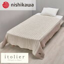 【ふるさと納税】【nishikawa/西川】コットンレイヤーケット シングルサイズ ベージュ【1639786】