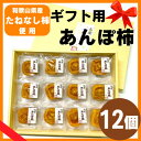 【ふるさと納税】名産 おかもとのあんぽ柿 ギフト用(個包装12個入)【1643934】