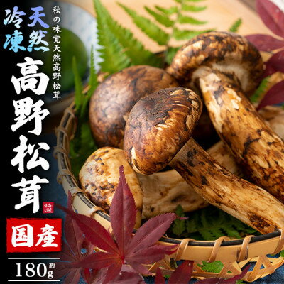 【ふるさと納税】国産　天然高野松茸　約180g　冷凍【配送不可地域：離島】【1690867】