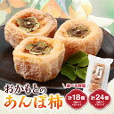 【ふるさと納税】名産 おかもとのあんぽ柿 180g(3個入り)/ 6パック・8パック【G1029337】